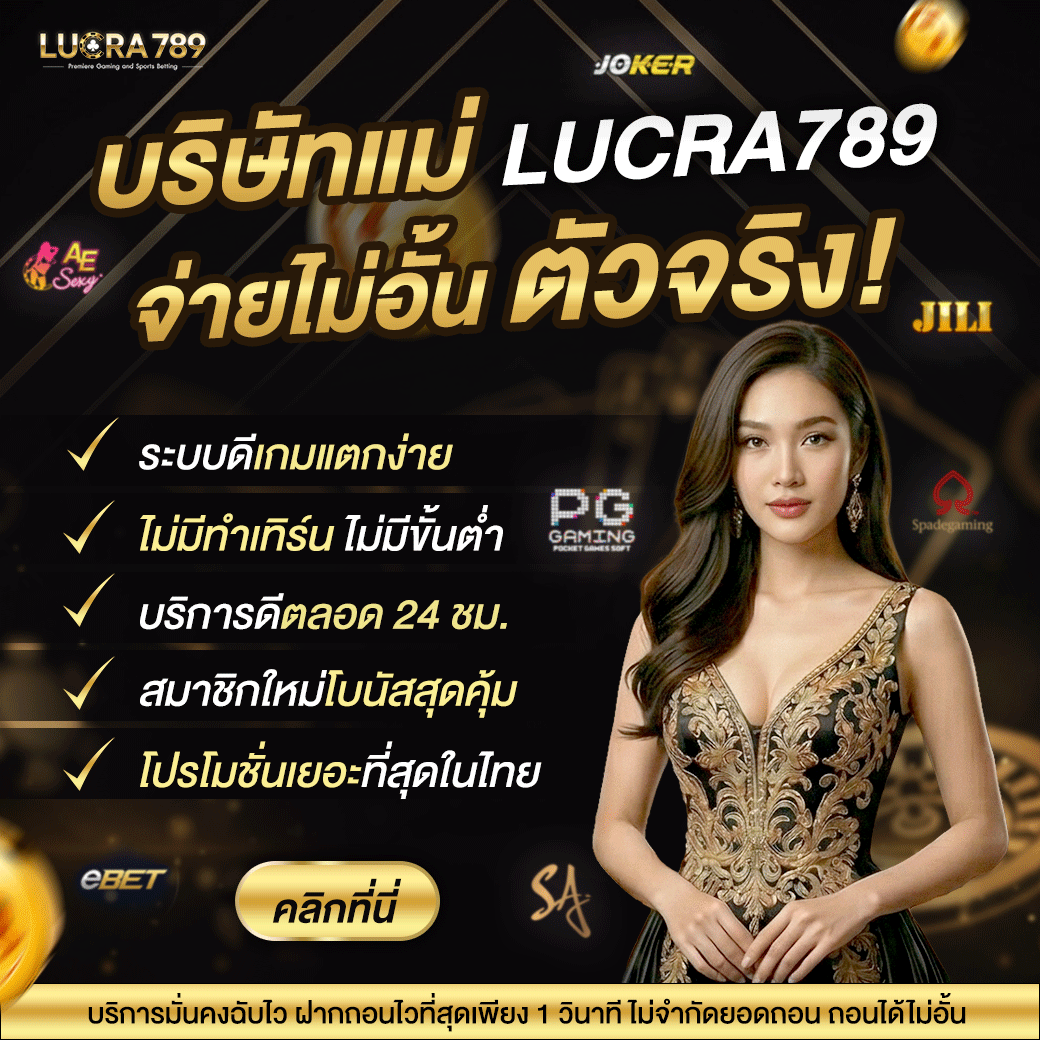Lucra789 เว็บตรงไม่ผ่านเอเย่นต์ - 3