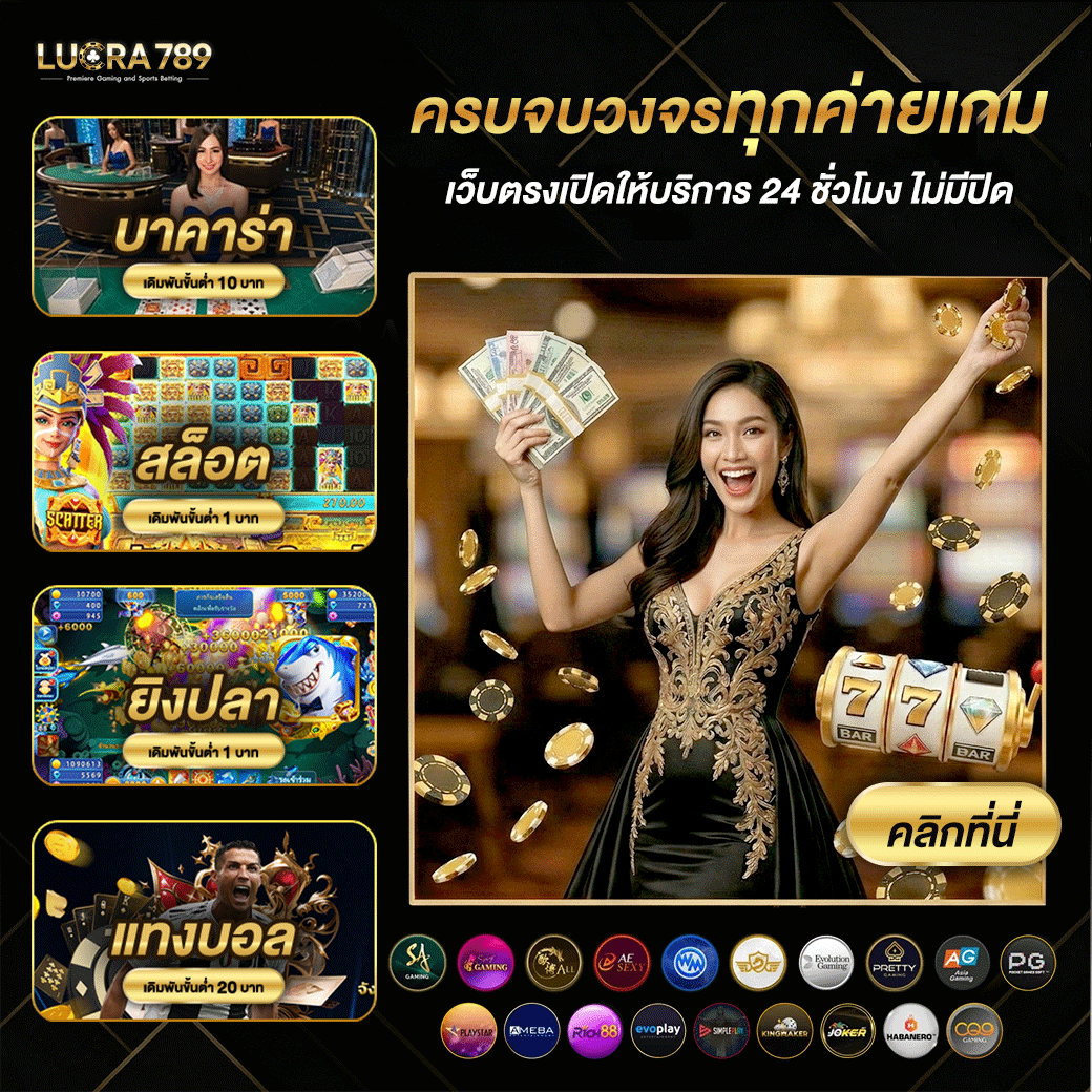 Lucra789 เว็บตรงไม่ผ่านเอเย่นต์ - 8