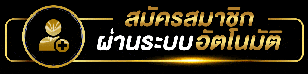 ติดต่อเรา - เว็บตรงไม่ผ่านเอเย่นต์