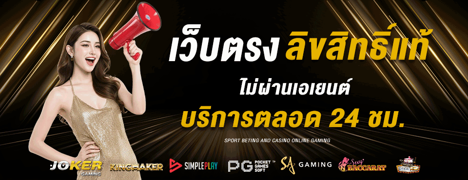 บาคาร่าเว็บตรง แตกง่าย ไม่ผ่านเอเย่นต์ ระบบ API แท้ 100%  - ภาพที่ 1